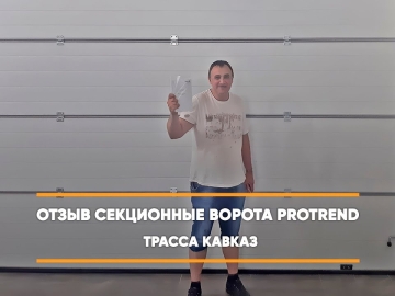 Embedded thumbnail for Ворота Секционные Промышленные – Трасса Кавказ > Отзыв