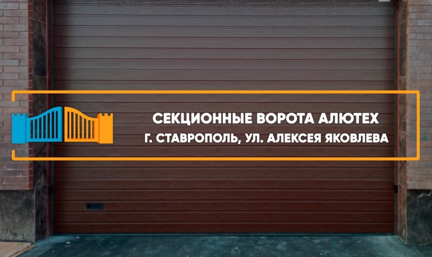 Embedded thumbnail for Ворота Промышленные – Ставрополь Алексея Яковлева 1